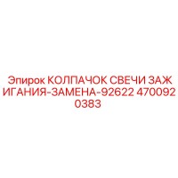 4700920383 КОЛПАЧОК СВЕЧИ ЗАЖИГАНИЯ Epiroc