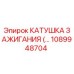 1089948704 КАТУШКА ЗАЖИГАНИЯ Epiroc