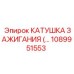 1089951553 КАТУШКА ЗАЖИГАНИЯ Epiroc