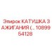 1089954128 КАТУШКА ЗАЖИГАНИЯ Epiroc