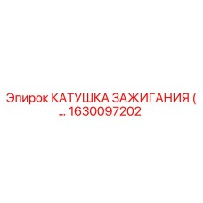 1630097202 КАТУШКА ЗАЖИГАНИЯ Epiroc