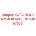 1630097202 КАТУШКА ЗАЖИГАНИЯ Epiroc