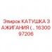 1630097206 КАТУШКА ЗАЖИГАНИЯ Epiroc