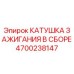 4700238147 КАТУШКА ЗАЖИГАНИЯ В СБОРЕ Epiroc