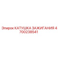 4700238541 КАТУШКА ЗАЖИГАНИЯ Epiroc