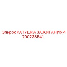 4700238541 КАТУШКА ЗАЖИГАНИЯ Epiroc