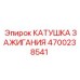 4700238541 КАТУШКА ЗАЖИГАНИЯ Epiroc
