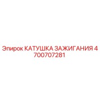 4700707281 Катушка зажигания Epiroc