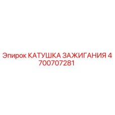 4700707281 Катушка зажигания Epiroc