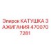 4700707281 Катушка зажигания Epiroc