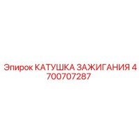 4700707287 Катушка зажигания Epiroc