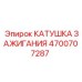 4700707287 Катушка зажигания Epiroc