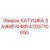 4700710050 Катушка зажигания Epiroc