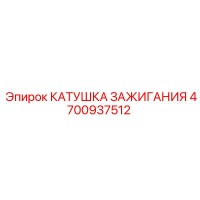 4700937512 КАТУШКА ЗАЖИГАНИЯ Epiroc