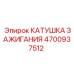 4700937512 КАТУШКА ЗАЖИГАНИЯ Epiroc