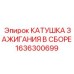 1636300699 КАТУШКА ЗАЖИГАНИЯ В СБОРЕ Epiroc