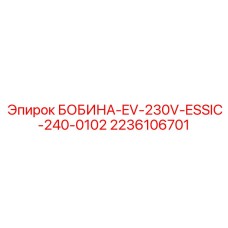 2236106701 БОБИНА-EV-230V-ESSIC-240-0102 Epiroc