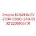 2236106701 БОБИНА-EV-230V-ESSIC-240-0102 Epiroc