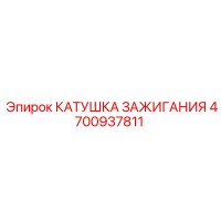 4700937811 КАТУШКА ЗАЖИГАНИЯ Epiroc
