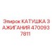 4700937811 КАТУШКА ЗАЖИГАНИЯ Epiroc