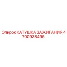 4700938495 КАТУШКА ЗАЖИГАНИЯ Epiroc