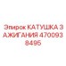 4700938495 КАТУШКА ЗАЖИГАНИЯ Epiroc