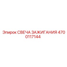 Свеча зажигания 4700117144 для буровых станков Epiroc
