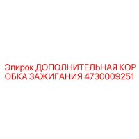4730009251 ДОПОЛНИТЕЛЬНАЯ КОРОБКА ЗАЖИГАНИЯ Epiroc