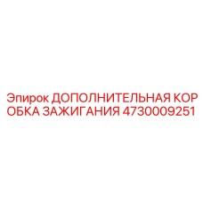 4730009251 ДОПОЛНИТЕЛЬНАЯ КОРОБКА ЗАЖИГАНИЯ Epiroc