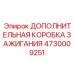 4730009251 ДОПОЛНИТЕЛЬНАЯ КОРОБКА ЗАЖИГАНИЯ Epiroc