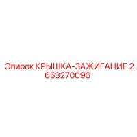 2653270096 КРЫШКА-ЗАЖИГАНИЕ Epiroc
