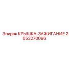 2653270096 КРЫШКА-ЗАЖИГАНИЕ Epiroc