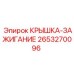 2653270096 КРЫШКА-ЗАЖИГАНИЕ Epiroc