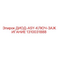1310031888 ДИОД-ASY-КЛЮЧ-ЗАЖИГАНИЕ Epiroc