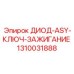 1310031888 ДИОД-ASY-КЛЮЧ-ЗАЖИГАНИЕ Epiroc