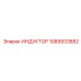 1089933882 ИНДУКТОР Epiroc
