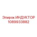 1089933882 ИНДУКТОР Epiroc