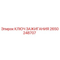 2650248707 КЛЮЧ ЗАЖИГАНИЯ Epiroc