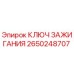 2650248707 КЛЮЧ ЗАЖИГАНИЯ Epiroc