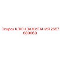 2657889669 КЛЮЧ ЗАЖИГАНИЯ Epiroc