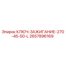 2657896169 КЛЮЧ-ЗАЖИГАНИЕ-270-45-50-L Epiroc