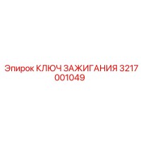3217001049 КЛЮЧ ЗАЖИГАНИЯ Epiroc