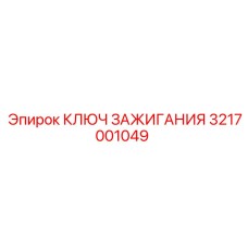 3217001049 КЛЮЧ ЗАЖИГАНИЯ Epiroc