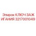 3217001049 КЛЮЧ ЗАЖИГАНИЯ Epiroc