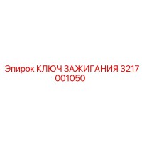 3217001050 КЛЮЧ ЗАЖИГАНИЯ Epiroc