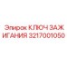 3217001050 КЛЮЧ ЗАЖИГАНИЯ Epiroc