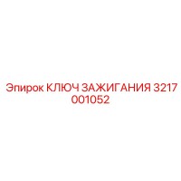 3217001052 КЛЮЧ ЗАЖИГАНИЯ Epiroc
