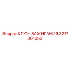 3217001052 КЛЮЧ ЗАЖИГАНИЯ Epiroc