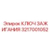 3217001052 КЛЮЧ ЗАЖИГАНИЯ Epiroc