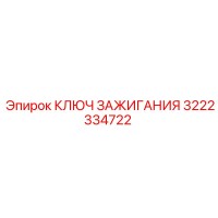 3222334722 КЛЮЧ ЗАЖИГАНИЯ Epiroc